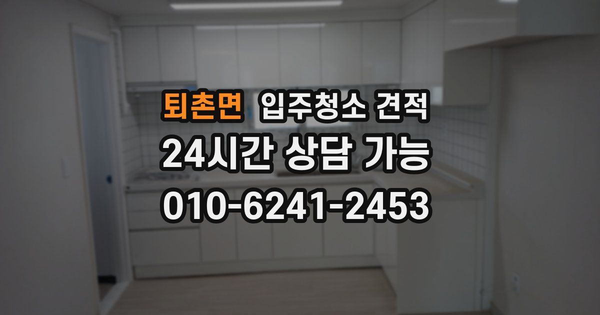 퇴촌면 입주청소 견적