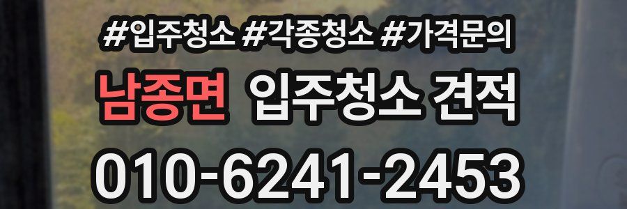 남종면 입주청소 견적