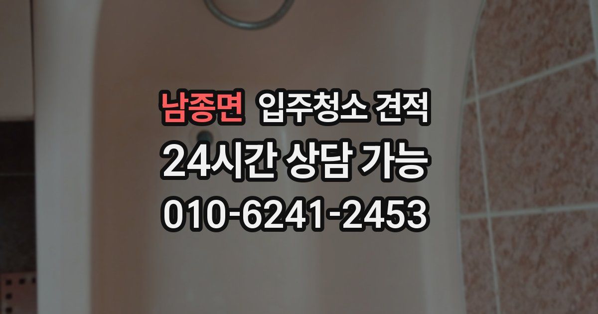 남종면 입주청소 견적