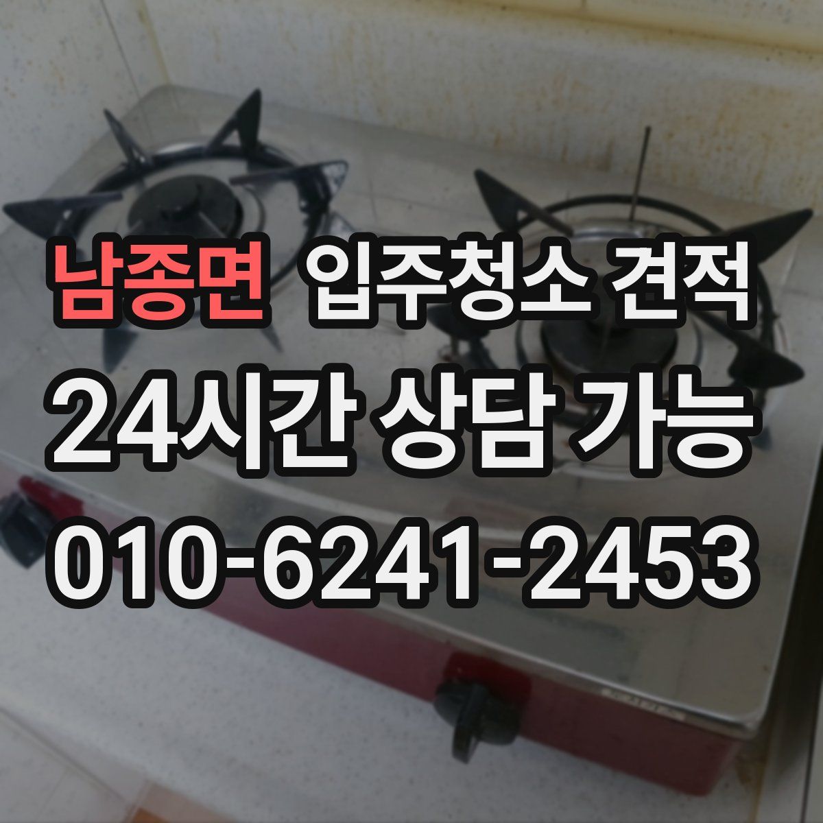 남종면 입주청소 견적