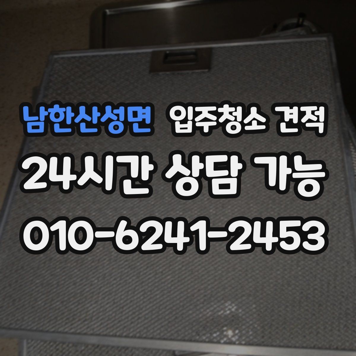 남한산성면 입주청소 견적 안내를 받을 때 체크리스트로 보는 방법