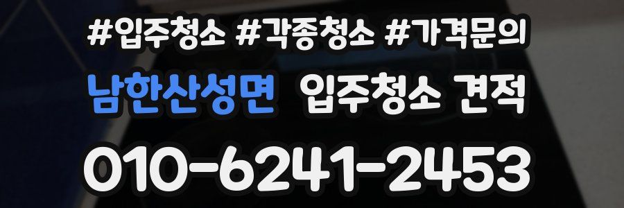 남한산성면 입주청소 견적
