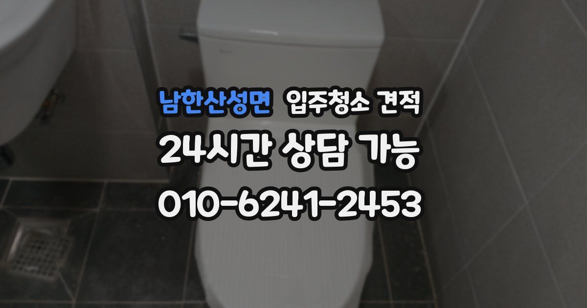 남한산성면 입주청소 견적