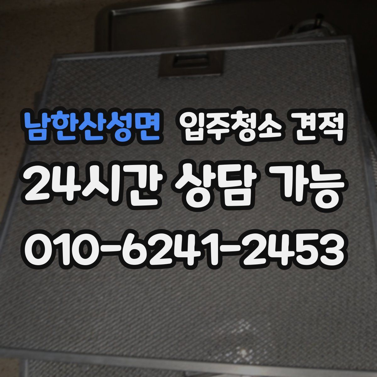 남한산성면 입주청소 견적