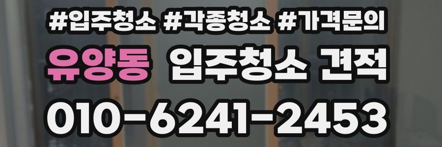 유양동 입주청소 견적