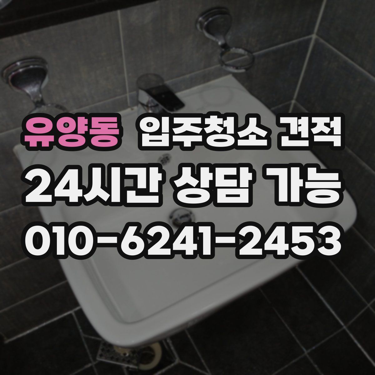 유양동 입주청소 견적