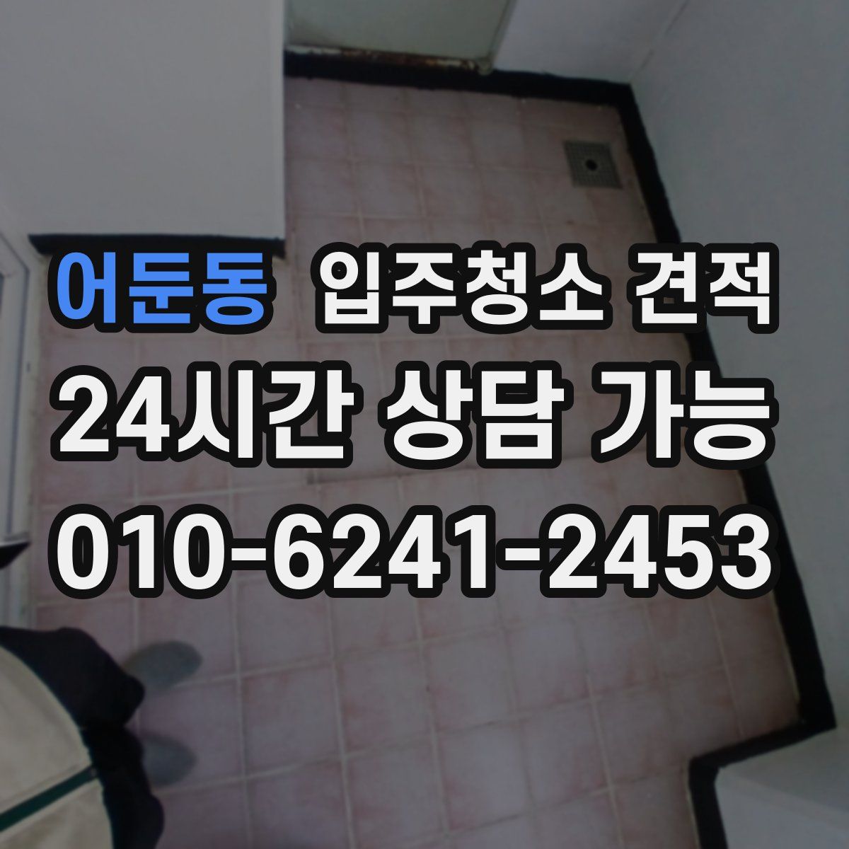 어둔동 입주청소 견적