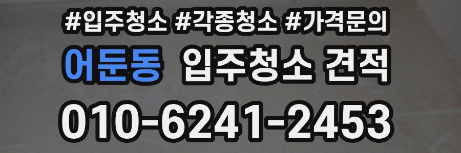 어둔동 입주청소 견적