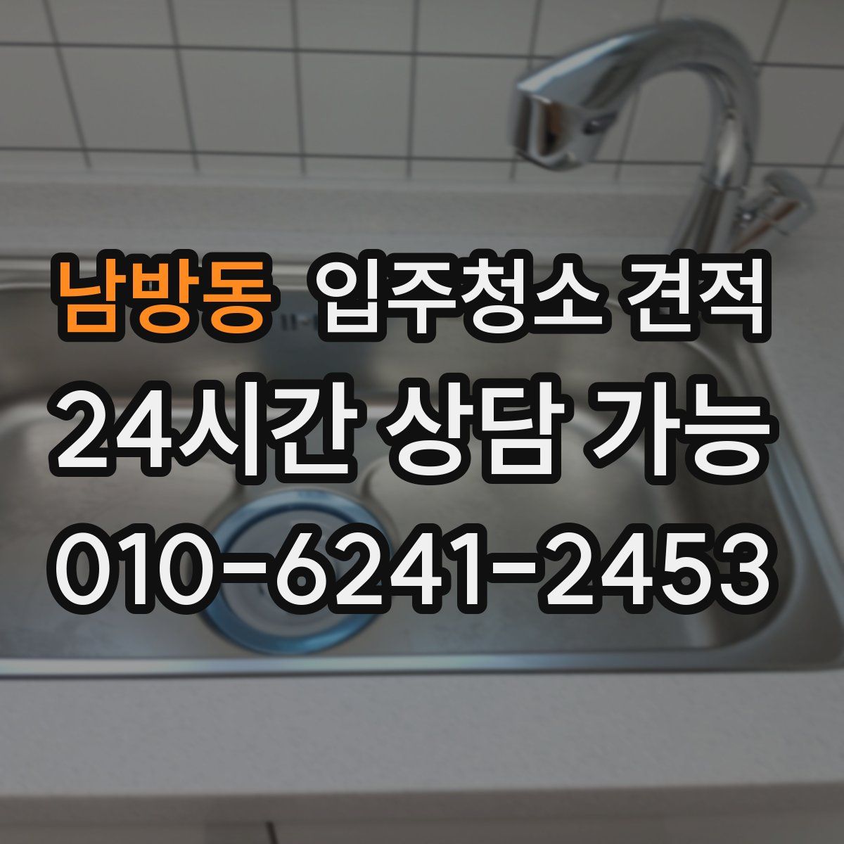 남방동 입주청소 견적