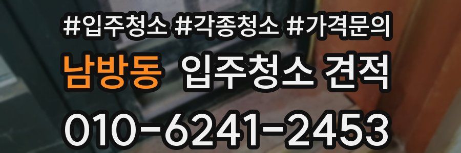 남방동 입주청소 견적