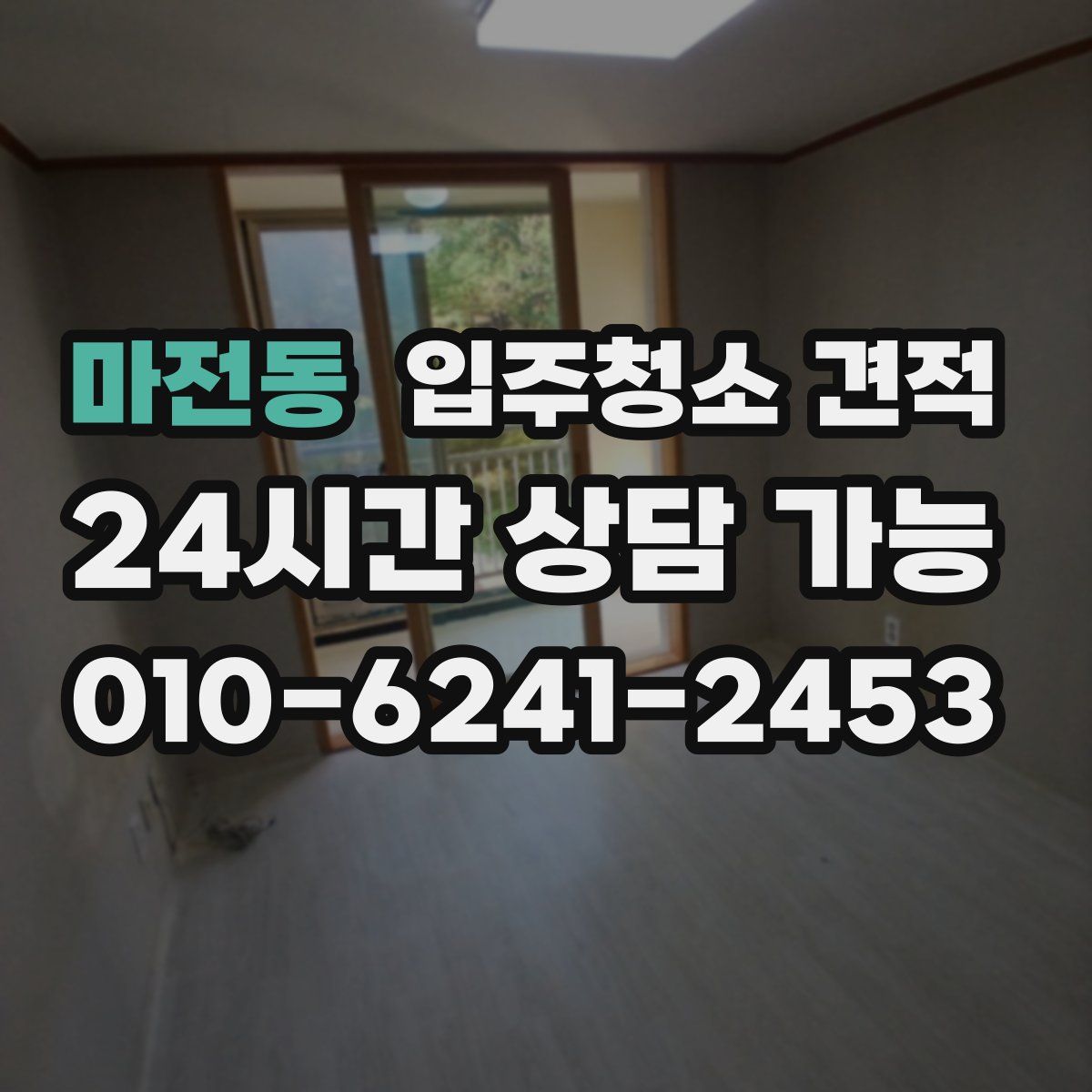 마전동 입주청소 견적