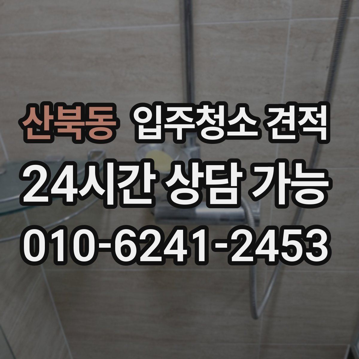 산북동 입주청소 견적 문의 후 최종 확정 전 확인사항