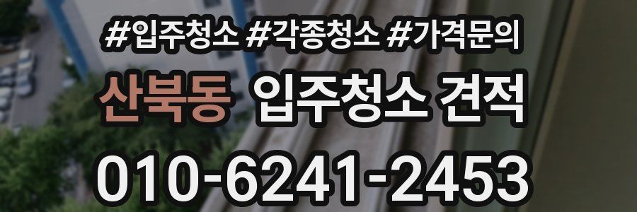 산북동 입주청소 견적