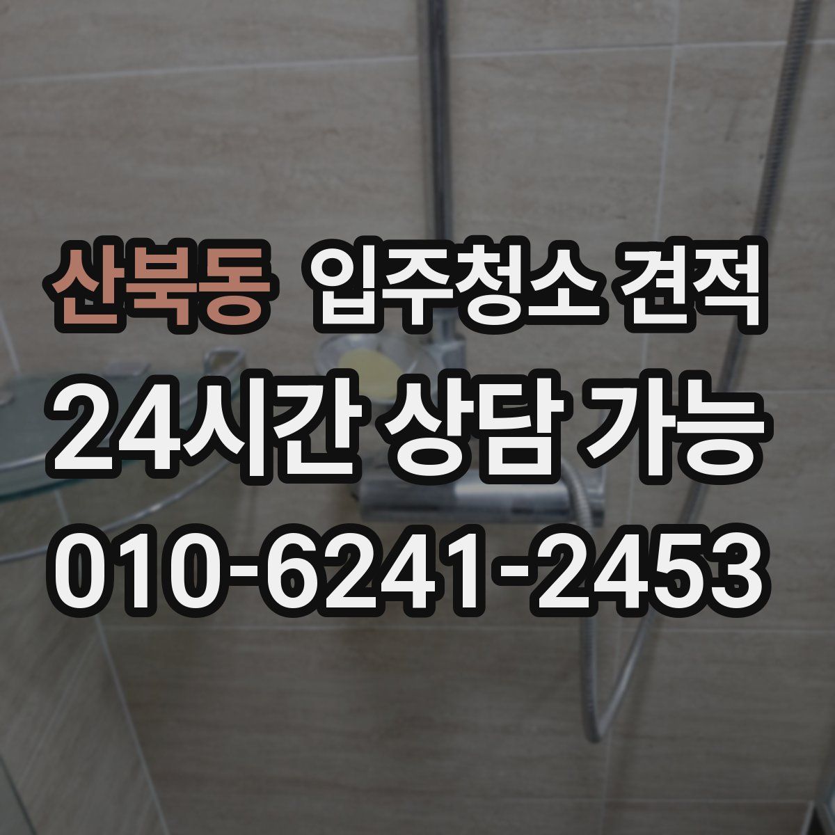 산북동 입주청소 견적