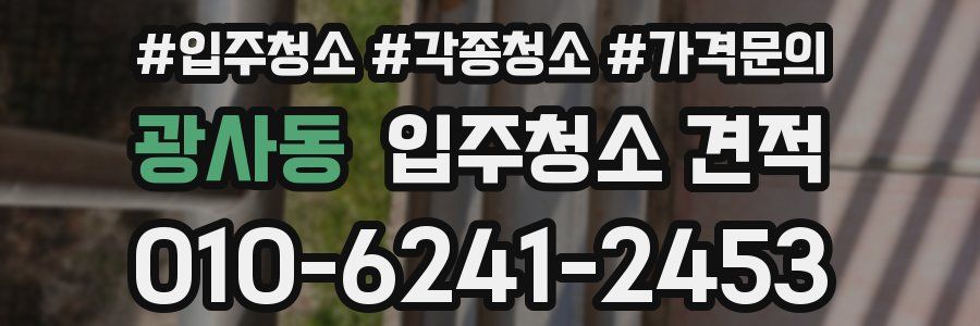 광사동 입주청소 견적