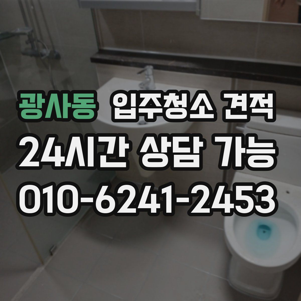 광사동 입주청소 견적