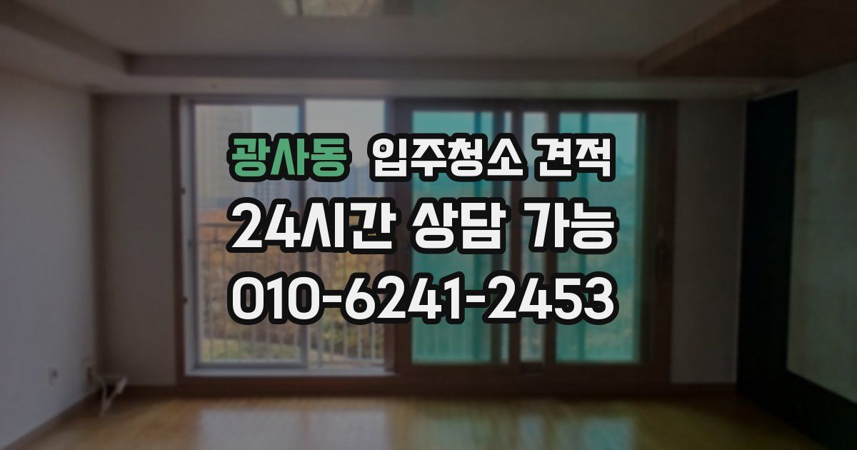 광사동 입주청소 견적