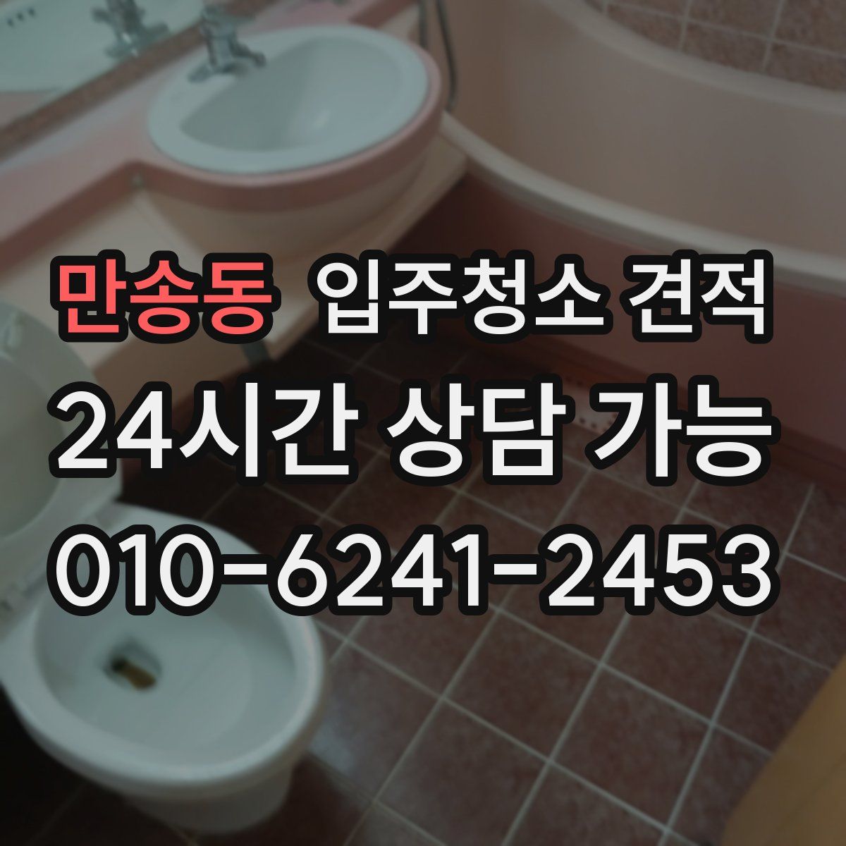 만송동 입주청소 견적