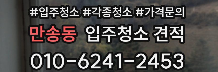 만송동 입주청소 견적