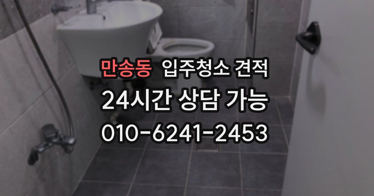 만송동 입주청소 견적