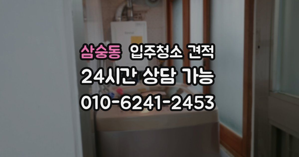 삼숭동 입주청소 견적