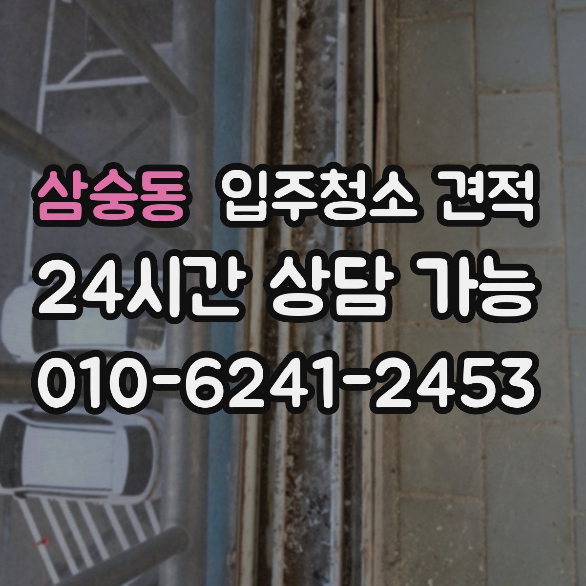 삼숭동 입주청소 견적