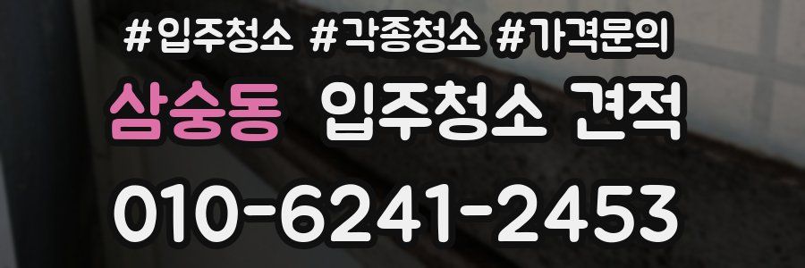 삼숭동 입주청소 견적