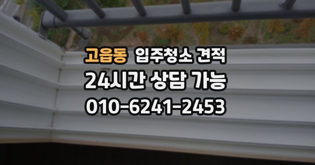 고읍동 입주청소 견적