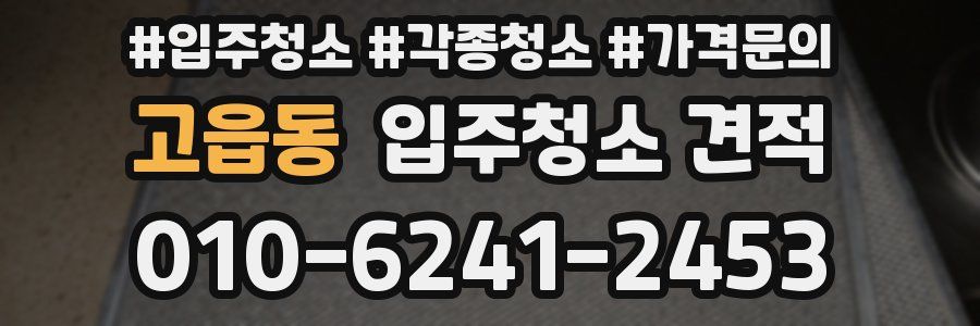 고읍동 입주청소 견적