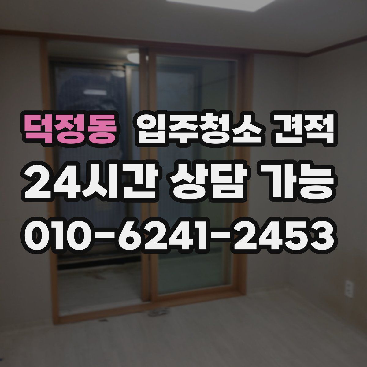 덕정동 입주청소 견적