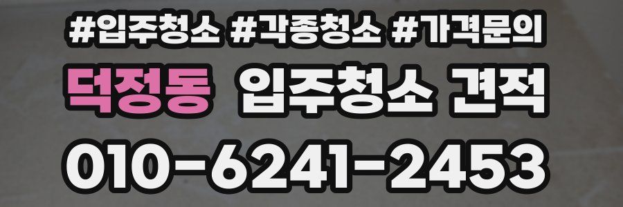 덕정동 입주청소 견적