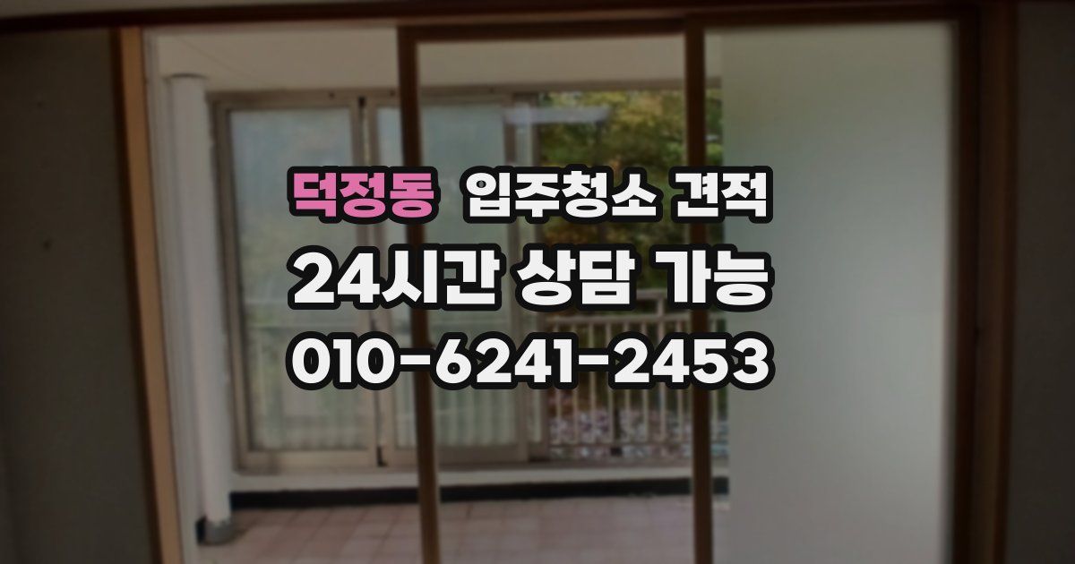 덕정동 입주청소 견적