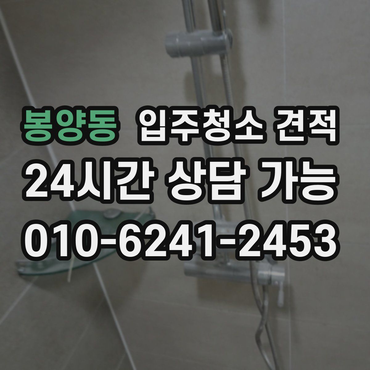 봉양동 입주청소 견적