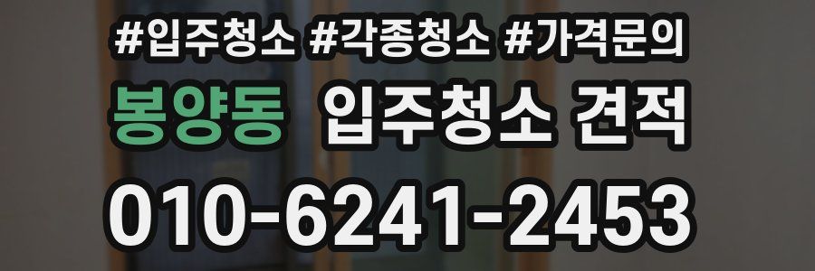 봉양동 입주청소 견적
