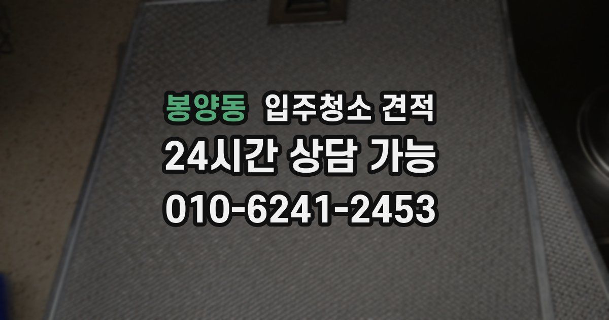 봉양동 입주청소 견적