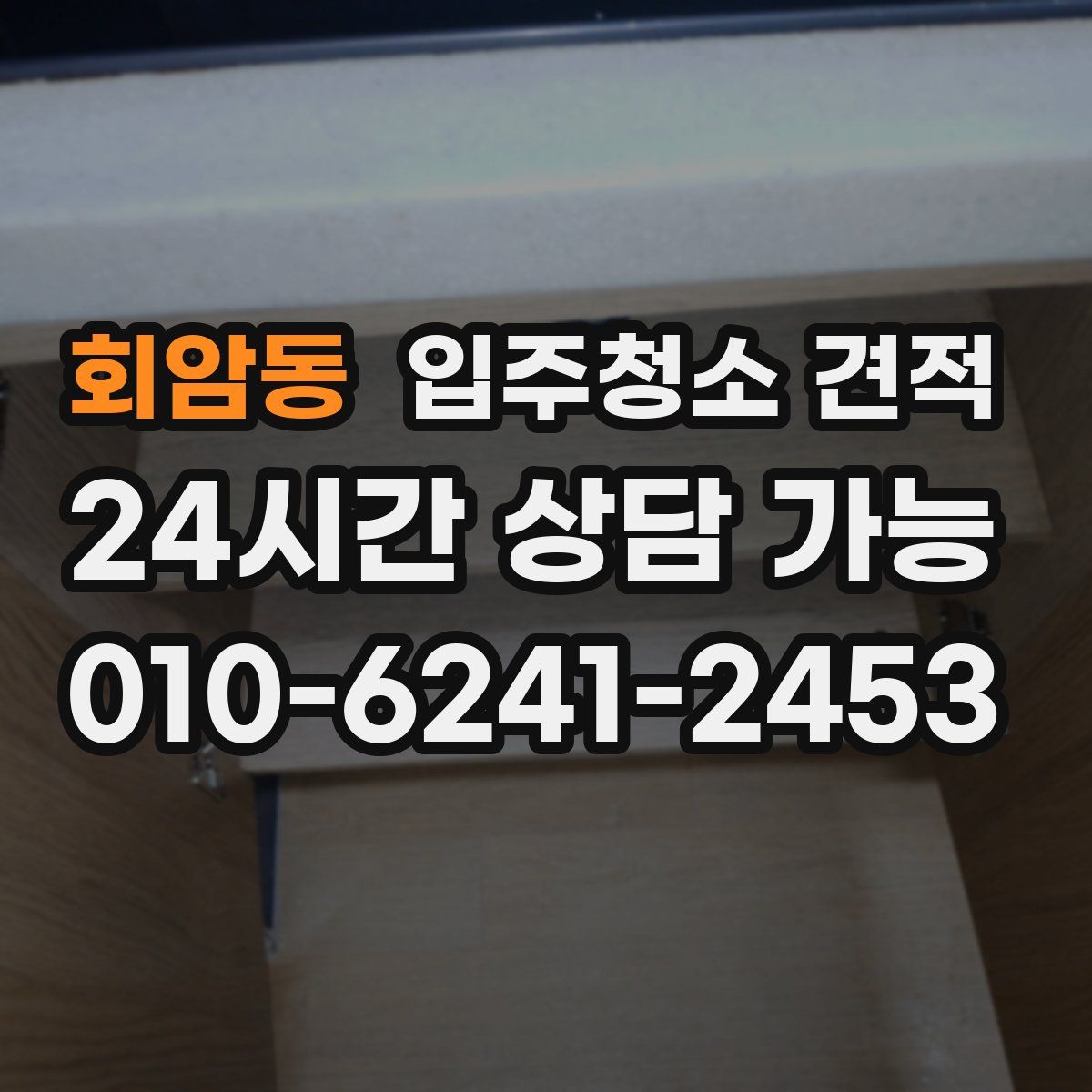 회암동 입주청소 견적