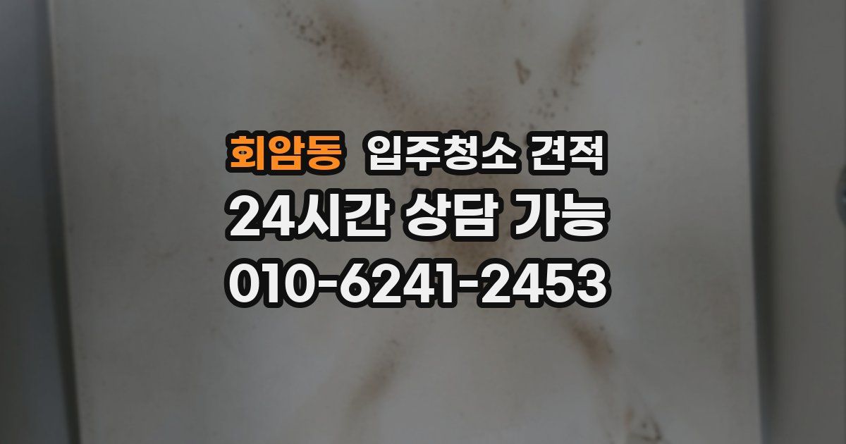 회암동 입주청소 견적