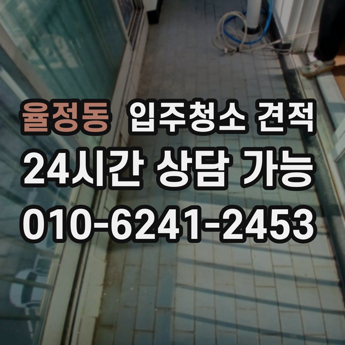 율정동 입주청소 견적
