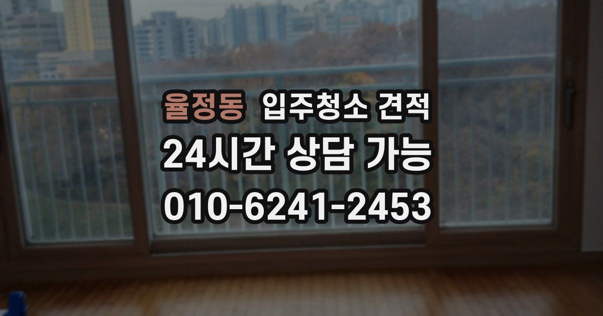 율정동 입주청소 견적