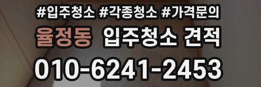 율정동 입주청소 견적