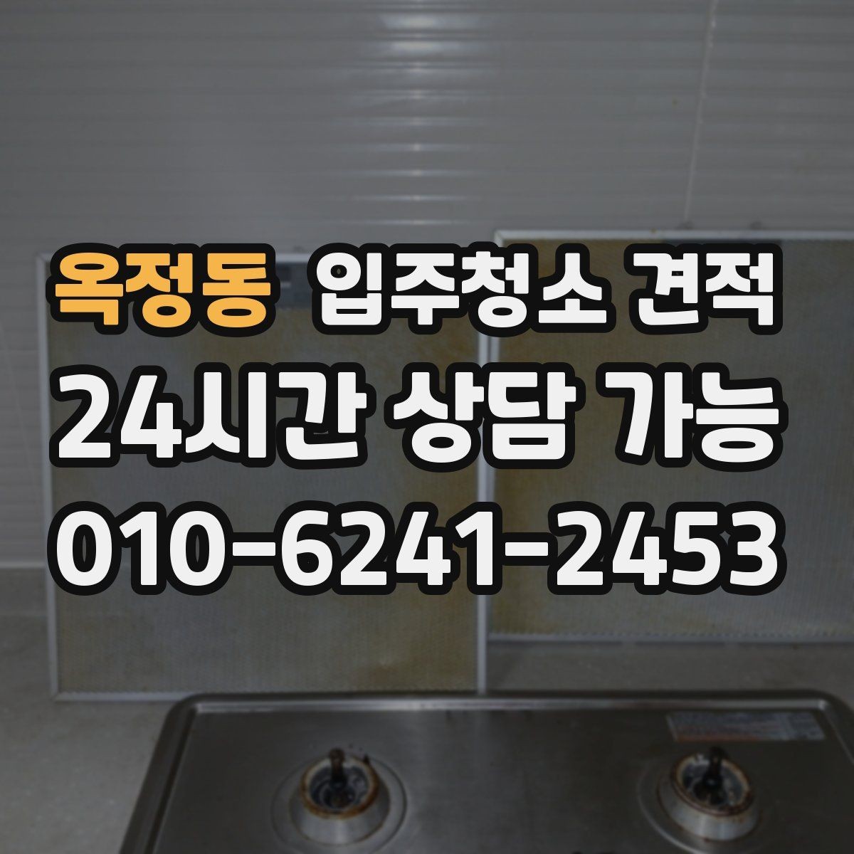 옥정동 입주청소 견적 받기 전 알아야 할 준비와 주의점