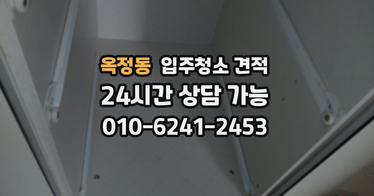 옥정동 입주청소 견적