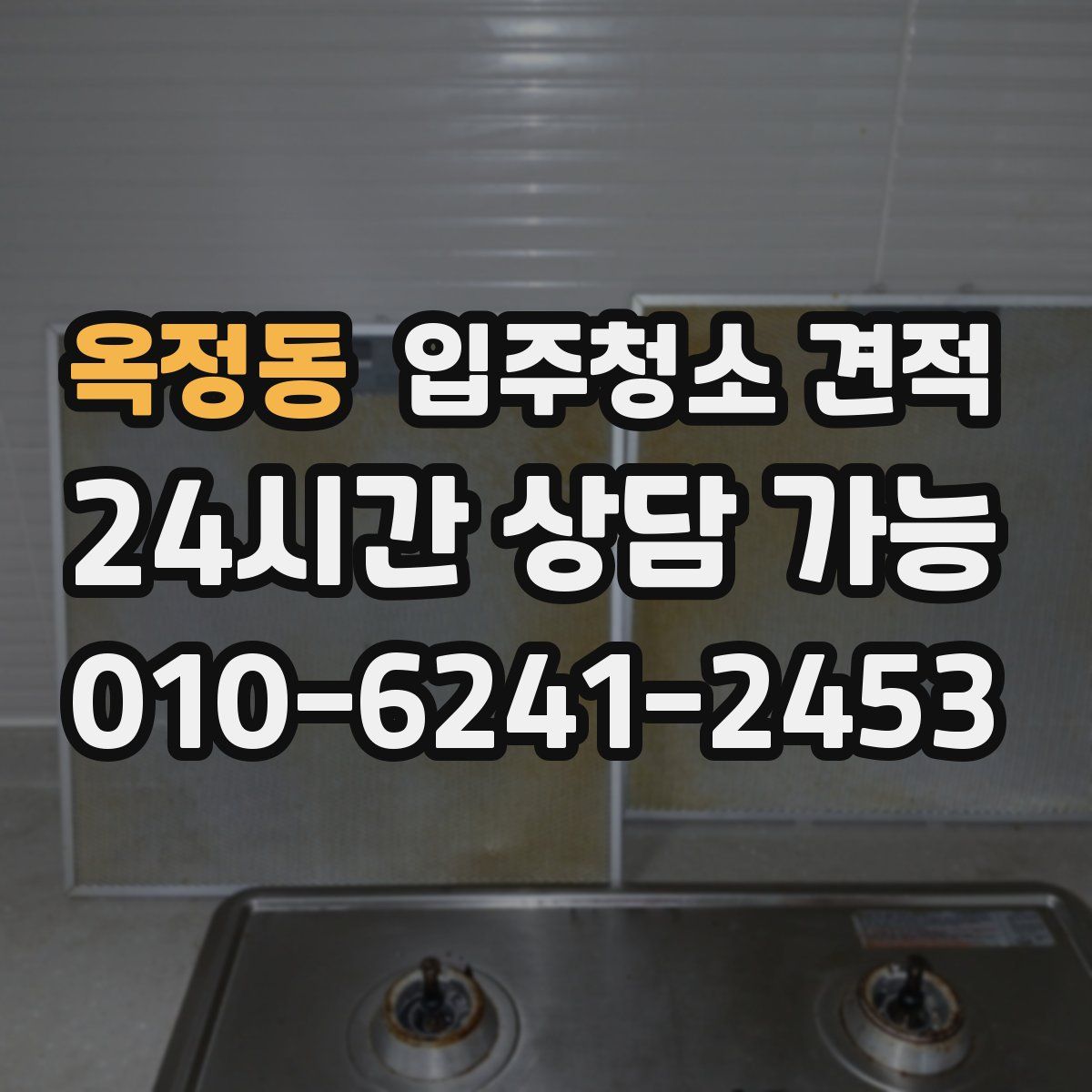 옥정동 입주청소 견적