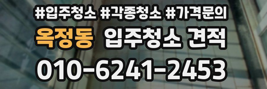 옥정동 입주청소 견적
