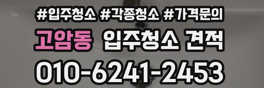 고암동 입주청소 견적