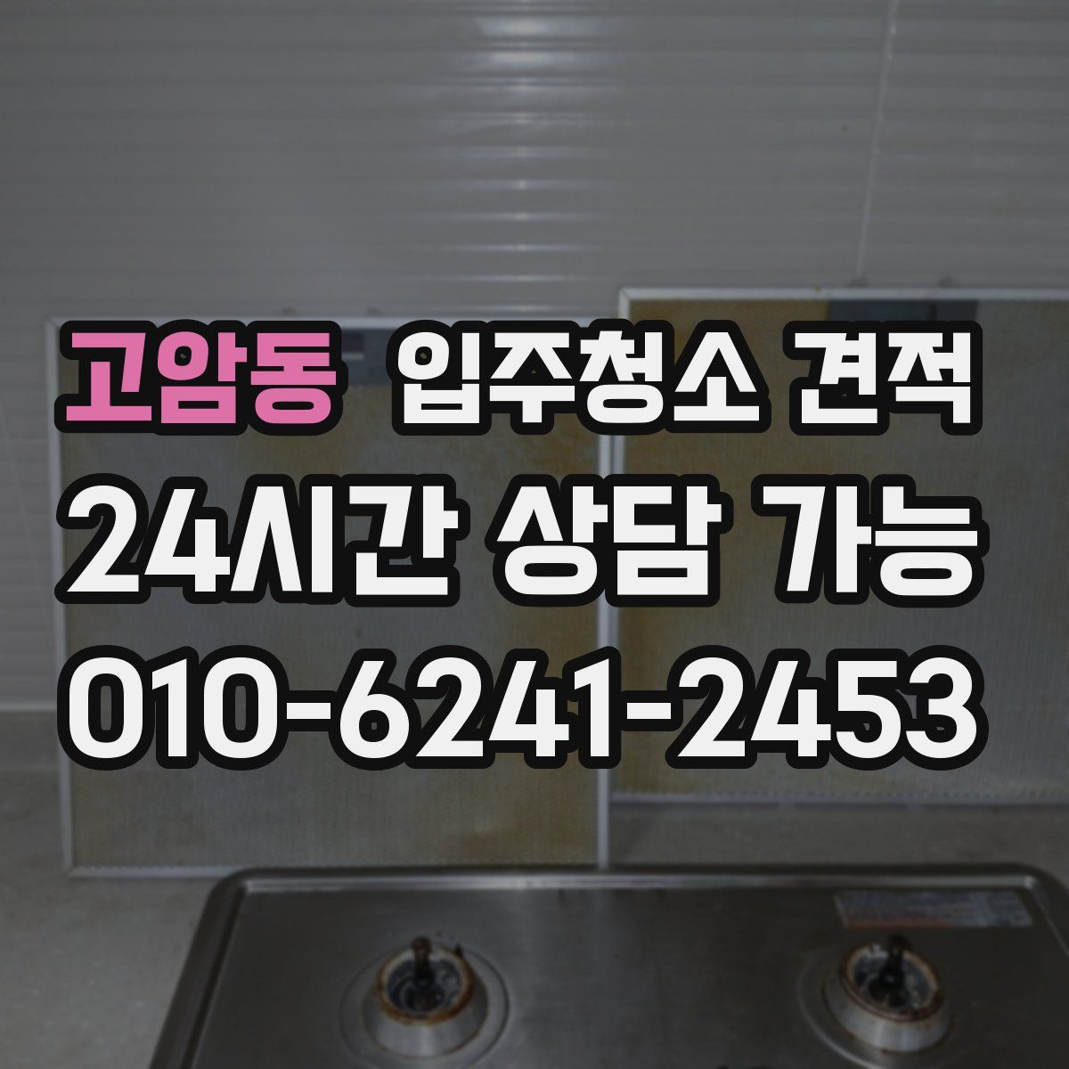 고암동 입주청소 견적