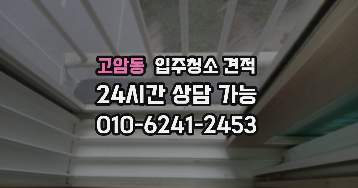 고암동 입주청소 견적