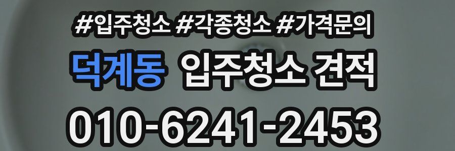 덕계동 입주청소 견적