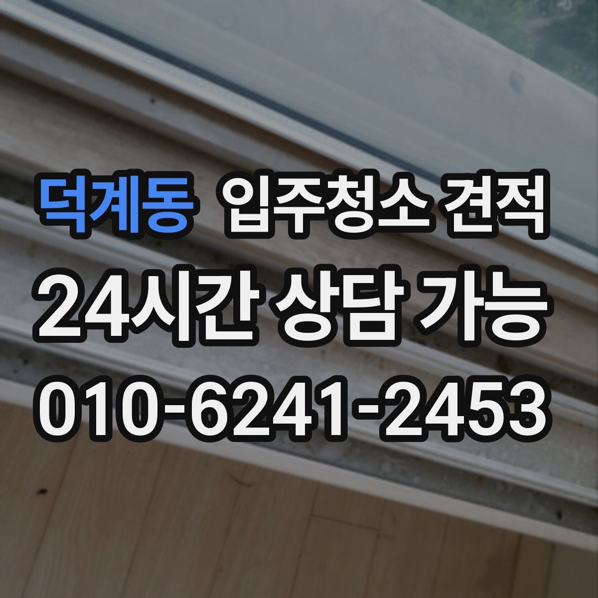덕계동 입주청소 견적