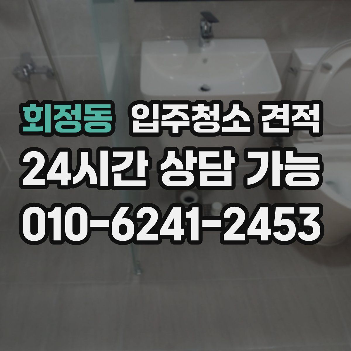 회정동 입주청소 견적